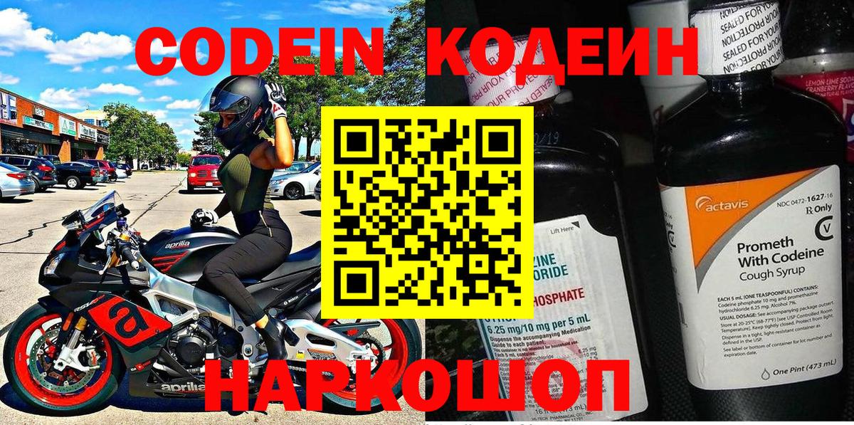 Codein Purple Drank  Вход с VPN  Кодеиновый сироп Lean напиток Lean (лин)  Гусиноозёрск 